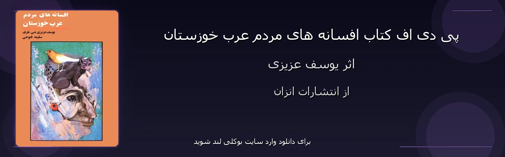 افسانه های مردم عرب خوزستان - بنر - فایل استور